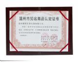 Well-known enterprises in Wenzhou City, certificate
